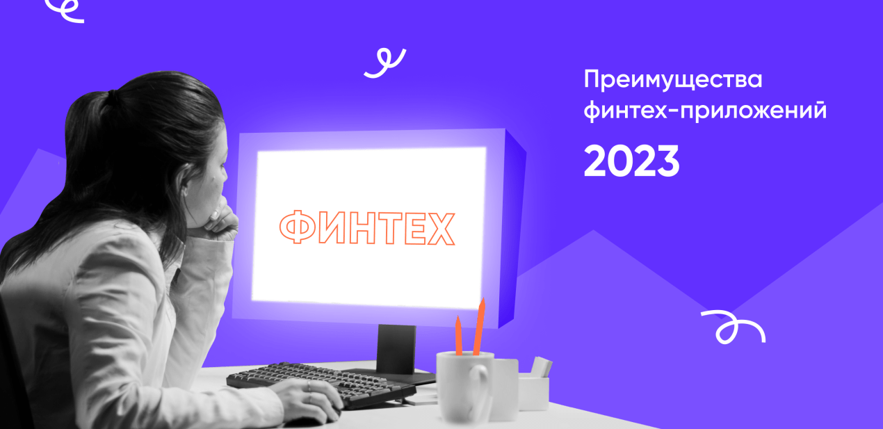 гайд по финтеху